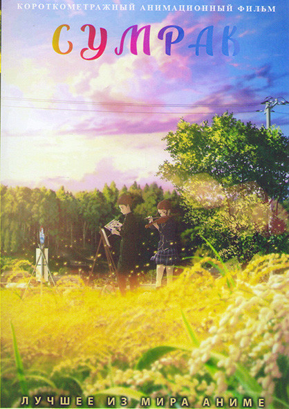 Сумрак на DVD