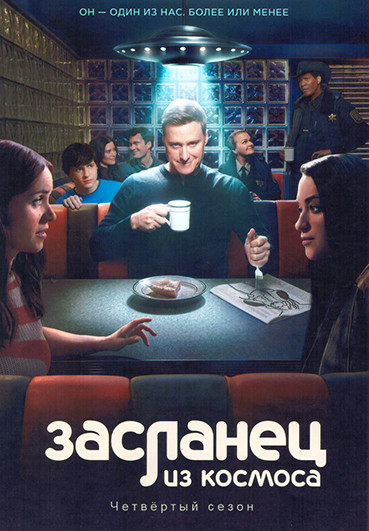 Засланец из космоса 4 Сезон (10 серий) (2DVD) на DVD