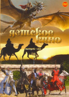 Изображение товара Детское кино 22 (Пещера золотой розы (10 серий) / Арабские приключения (2 серии))