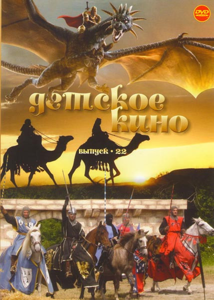 Детское кино 22 (Пещера золотой розы (10 серий) / Арабские приключения (2 серии)) на DVD