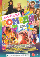 Изображение товара Самые новые комедии (Отпетые мошенницы / Спасибо деду за победу / Полицейский с Рублевки Новогодний беспредел / SuperЗять / Миллиард / За кулисами / Ш