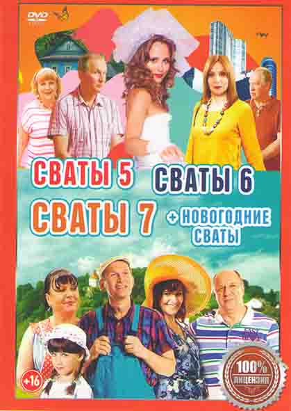 Сваты 5,6,7 Сезоны (41 серия) / Здравствуй сваха Новый год (Новогодние сваты) на DVD