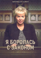Изображение товара Я боролась с законом (4 серии)