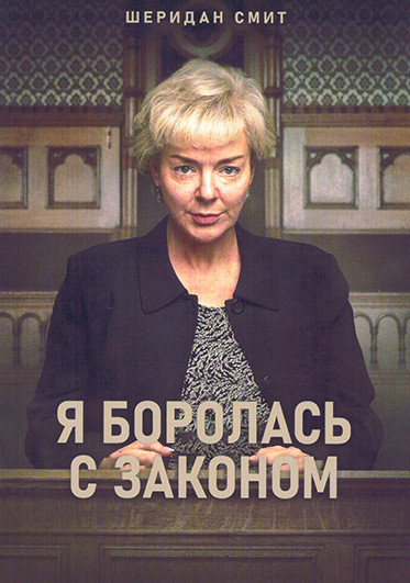 Я боролась с законом (4 серии) на DVD