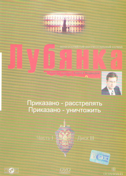 Лубянка 1 Часть 3 Диск (Приказано расстрелять / Приказано Уничтожить) на DVD