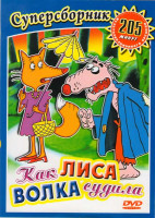 Изображение товара Как лиса волка судила Сборник мультфильмов (Как лиса волка судила/Таежная сказка/Крашеный лис/Лиса-строитель/Лиса и дрозд/Ворона и лисица, кукушка и п