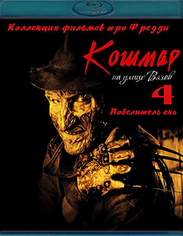 Кошмар на улице Вязов 4 Повелитель сна(Blu-Ray)* на Blu-ray