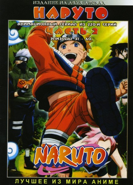 Наруто ТВ 2 Часть (эпизоды 31-60) на 2 DVD на DVD Наруто ТВ 2 Часть (эпизоды 31-60) на 2 DVD на DVD