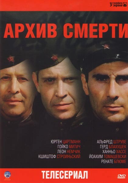 Архив смерти (3 серии) на DVD