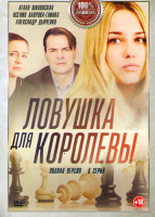 Изображение товара Ловушка для королевы (8 серий)