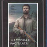Жестокая расплата (Возвращаясь домой в темноте) (Blu-ray)* на Blu-ray Жестокая расплата (Возвращаясь домой в темноте) (Blu-ray)* на Blu-ray