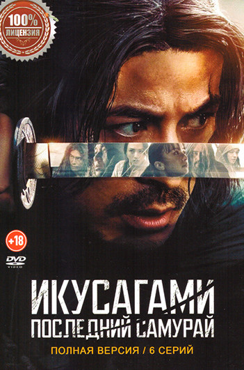 Икусагами Последний самурай (6 серий) на DVD