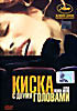 Киска с двумя головами на DVD Киска с двумя головами на DVD