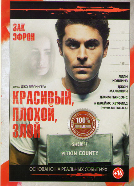 Красивый плохой злой на DVD