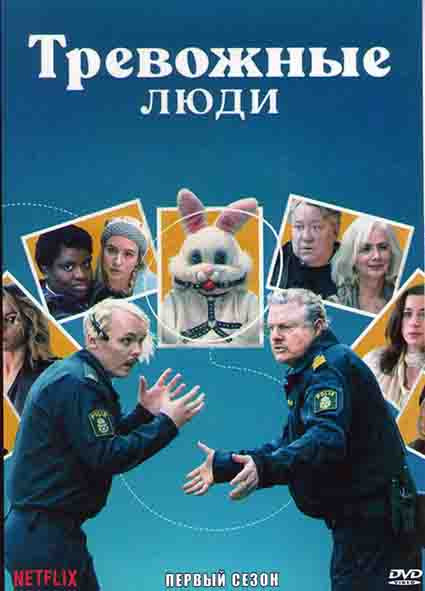 Тревожные люди 1 Сезон (6 серий) на DVD