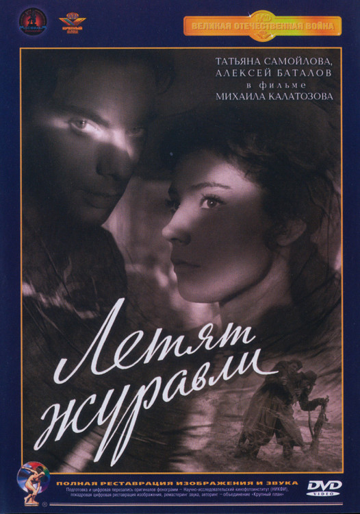 Летят журавли* на DVD