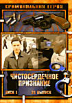 Чистосердечное признание.Диск 1 (21 выпуск) на DVD