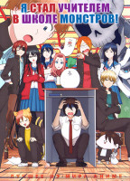 Изображение товара  Я стал учителем в школе монстров! (24 серии) (2 DVD)