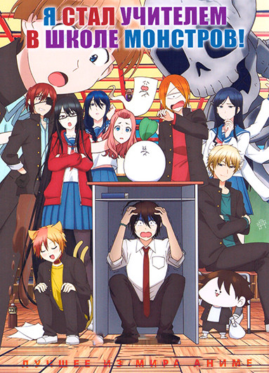  Я стал учителем в школе монстров! (24 серии) (2 DVD) на DVD