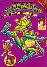 Черепашки мутанты ниндзя 11 Выпуск Черепаха терминатор (5 серий) на DVD