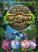 Изображение товара Смешарики Легенда о золотом драконе 3D+2D (Blu-ray)