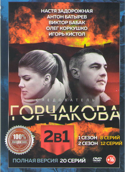 Следователь Горчакова 1,2 Сезоны (20 серий) на DVD