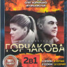 Следователь Горчакова 1,2 Сезоны (20 серий) на DVD