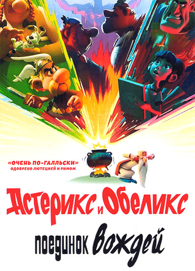 Астерикс и Обеликс Поединок вождей (5 серий) на DVD