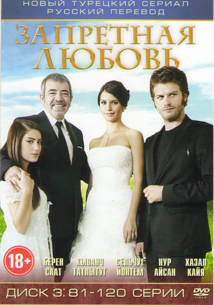 Запретная любовь (81-120 серии)  на DVD