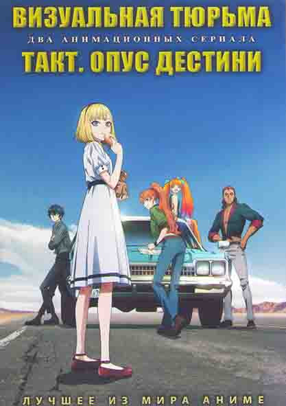 Визуальная тюрьма (12 серий) / Такт Опус дестини (12 серий) (2DVD) на DVD