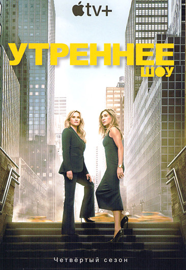 Утреннее шоу 4 Сезон (10 серий) (2DVD) на DVD