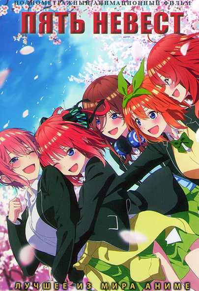 Пять невест Фильм на DVD Пять невест Фильм на DVD