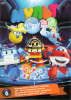 Изображение товара Мульт карусель 6 (Робокар Поли / Фиксики / Новаторы / Аркадий паровозов спешит на помощь / LBX Битвы маленьких гигантов / Суперкрылья Джетт и его друз