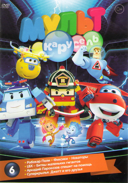 Мульт карусель 6 (Робокар Поли / Фиксики / Новаторы / Аркадий паровозов спешит на помощь / LBX Битвы маленьких гигантов / Суперкрылья Джетт и его друз на DVD Мульт карусель 6 (Робокар Поли / Фиксики / Новаторы / Аркадий паровозов спешит на помощь / LBX Битвы маленьких гигантов / Суперкрылья Джетт и его друз на DVD