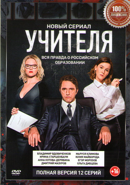 Учителя (12 серий) на DVD