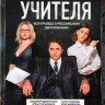 Учителя (12 серий) на DVD