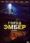 Изображение товара Город Эмбер. Побег