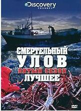 Discovery Смертельный улов 5 Сезон Лучшее на DVD