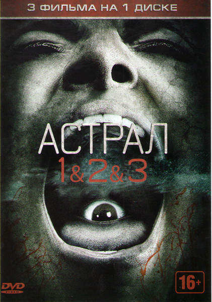 Астрал 1,2,3 на DVD Астрал 1,2,3 на DVD