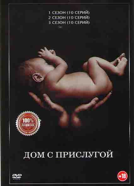 Дом с прислугой 1,2,3 Сезона (30 серий) на DVD