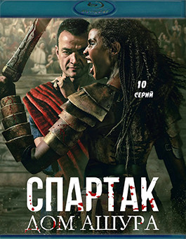 Спартак Дом Ашура (10 серий)(2Blu-ray)* на Blu-ray