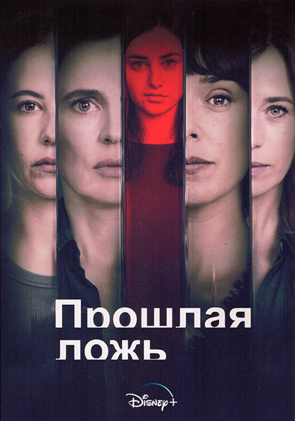 Прошлая ложь 1 Сезон (6 серий) на DVD