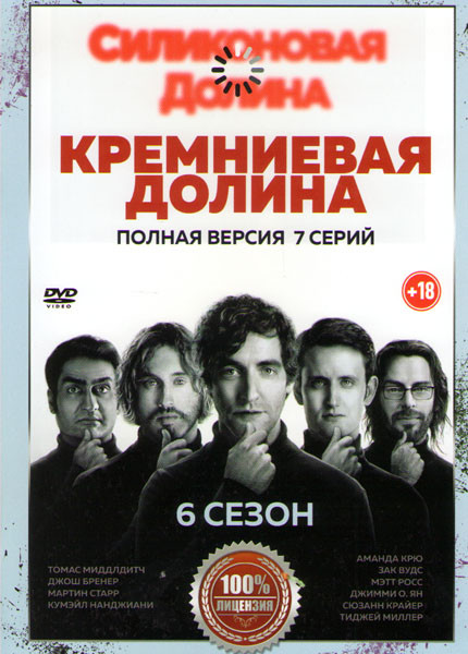 Кремниевая долина (Силиконовая Долина) 6 Сезон (7 серий)  на DVD