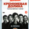 Кремниевая долина (Силиконовая Долина) 6 Сезон (7 серий)  на DVD
