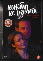 Изображение товара Никто не узнает (Дети) (8 серий)*