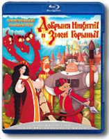 Изображение товара Добрыня Никитич и Змей Горыныч (Blu-ray)