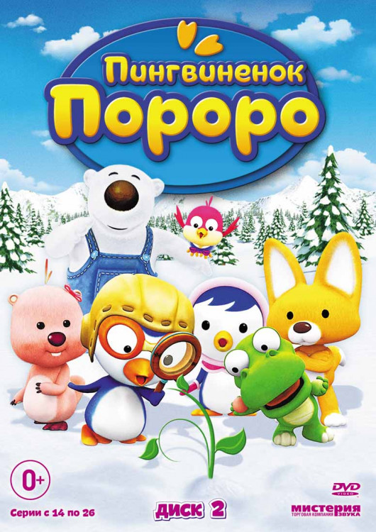 Пингвиненок Пороро 2 Выпуск (13 серий) на DVD