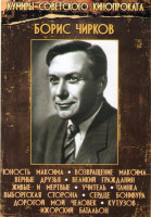 Изображение товара Борис Чирков (Юность Максима / Возвращение Максима / Верные друзья / Великий гражданин / Живые и мертвые / Учитель / Глинка / Выборгская сторона / Сер