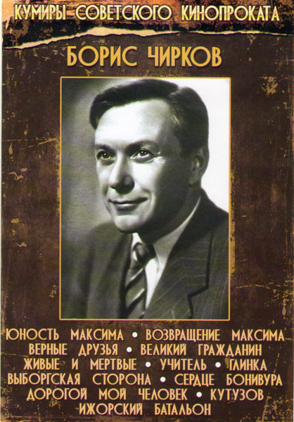 Борис Чирков (Юность Максима / Возвращение Максима / Верные друзья / Великий гражданин / Живые и мертвые / Учитель / Глинка / Выборгская сторона / Сер на DVD