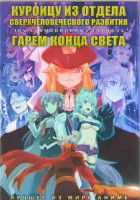 Изображение товара Куроицу из отдела сверхчеловеческого развития (12 серий) / Гарем конца света (11 серий) (2DVD)